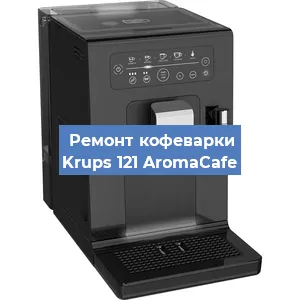 Замена прокладок на кофемашине Krups 121 AromaCafe в Самаре